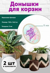 Донышки для вязания, заготовки для рукоделия, дно корзин, 19,8 х 14,8 см, овальные, 9 мм, мир труд май