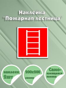 Наклейка Пожарная лестница 20 х 20 см