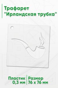 Трафарет Ирландская трубка