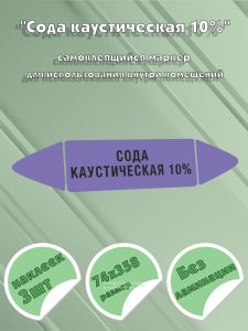 Самоклеящийся маркер Сода каустическая 10% (74 х 358 мм, без ламинации) для использования внутри помещений