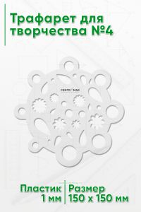 Трафарет для творчества №4