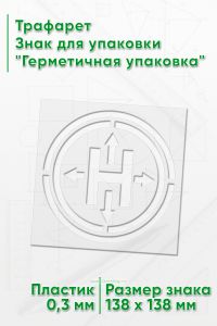 Трафарет Знак для упаковки Герметичная упаковка 138х138 мм