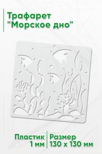 Трафарет Морское дно