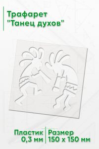 Трафарет Танец духов