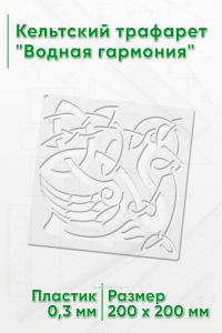 Кельтский трафарет Водная гармония