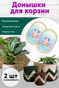 Донышки для вязания, заготовки для рукоделия, дно корзин, 14,8 х 9,8 см, прямоугольник с округлыми краями, черепашка