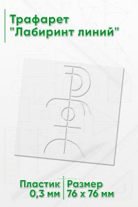 Трафарет Лабиринт линий