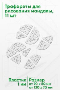 Трафареты для рисования мандалы, 11 шт