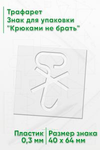 Трафарет Знак для упаковки Крюками не брать 40х64 мм