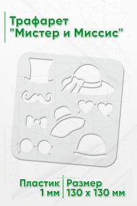 Трафарет Мистер и Миссис