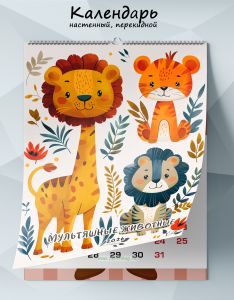 Календарь настенный, перекидной Мультяшные животные на 2026 год