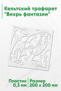 Кельтский трафарет Вихрь фантазии