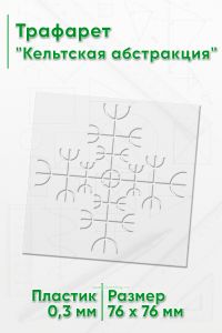 Трафарет Кельтская абстракция