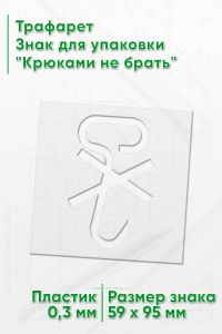 Трафарет Знак для упаковки Крюками не брать 59х95 мм