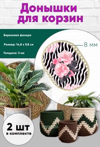 Донышки для вязания, заготовки для рукоделия, дно корзин, 14,8 х 9,8 см, прямоугольник с округлыми краями, 8 мм, камелия