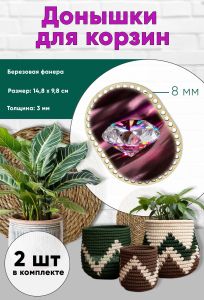 Донышки для вязания, заготовки для рукоделия, дно корзин, 14,8 х 9,8 см, прямоугольник с округлыми краями, 8 мм, алмаз