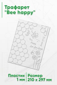 Трафарет Bee happy