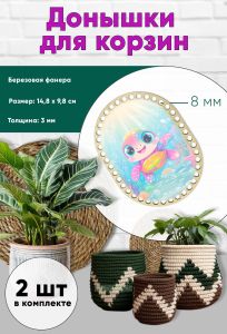 Донышки для вязания, заготовки для рукоделия, дно корзин, 14,8 х 9,8 см, прямоугольник с округлыми краями, 8 мм, черепашка