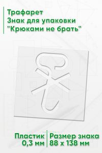 Трафарет Знак для упаковки Крюками не брать 88х138 мм