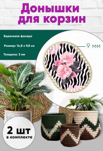 Донышки для вязания, заготовки для рукоделия, дно корзин, 14,8 х 9,8 см, прямоугольник с округлыми краями, 9 мм, камелия