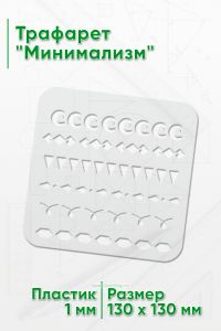 Трафарет Минимализм