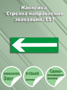 Наклейка Стрелка направления эвакуации Е27