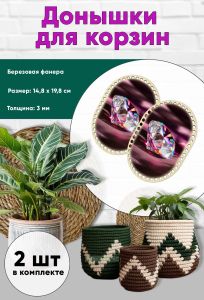 Донышки для вязания, заготовки для рукоделия, дно корзин, 19,8 х 14,8 см, прямоугольник с округлыми краями, алмаз