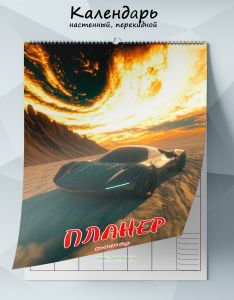 Календарь-планер настенный, перекидной Футуристическое авто на 2026 год