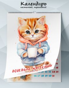 Календарь настенный, перекидной Милые котейки на 2026 год