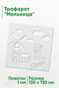 Трафарет Мельница