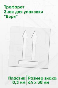 Трафарет Знак для упаковки Верх 64х38 мм
