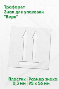 Трафарет Знак для упаковки Верх 95х56 мм