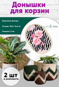 Донышки для вязания, заготовки для рукоделия, дно корзин, 19,8 х 14,8 см прямоугольник с округлыми краями, 8 мм, камелия