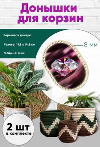 Донышки для вязания, заготовки для рукоделия, дно корзин, 19,8 х 14,8 см прямоугольник с округлыми краями, 8 мм, алмаз