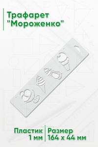 Трафарет Мороженко