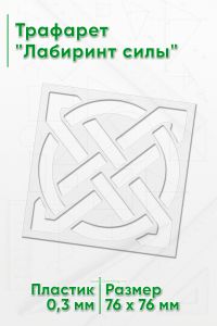 Трафарет Лабиринт силы