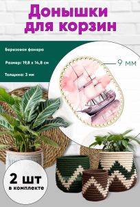 Донышки для вязания, заготовки для рукоделия, дно корзин, 19,8 х 14,8 см, прямоугольник с округлыми краями, 9 мм, корабль