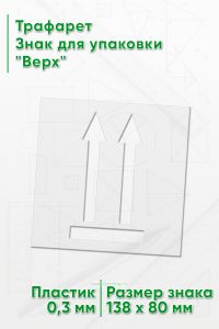 Трафарет Знак для упаковки Верх 138х80 мм