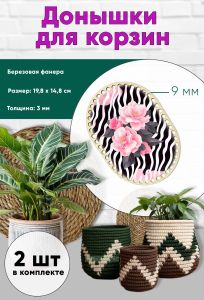 Донышки для вязания, заготовки для рукоделия, дно корзин, 19,8 х 14,8 см, прямоугольник с округлыми краями, 9 мм, камелия