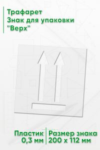 Трафарет Знак для упаковки Верх 200х112 мм