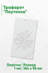 Трафарет Паутинка