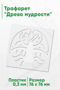 Трафарет Древо мудрости