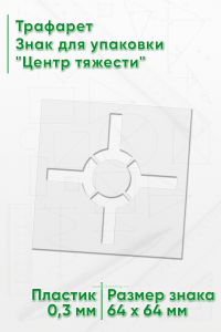 Трафарет Знак для упаковки Центр тяжести 64х64 мм