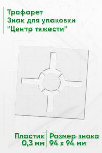 Трафарет Знак для упаковки Центр тяжести 94х94 мм