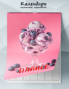 Календарь-планер настенный, перекидной Черничное мороженко на 2026 год