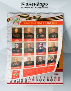 Календарь настенный, перекидной Маршалы Победы на 2026 год