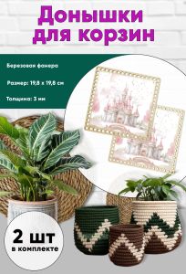 Донышки для вязания, заготовки для рукоделия, дно корзин, 19,8 х 19,8 см, квадрат, замок