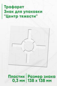 Трафарет Знак для упаковки Центр тяжести 138х138 мм