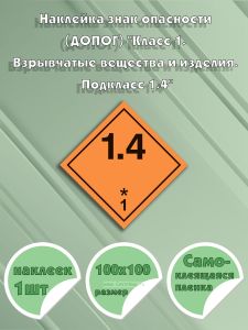 Наклейка знак опасности (ДОПОГ) Класс 1. Взрывчатые вещества и изделия. Подкласс 1.4