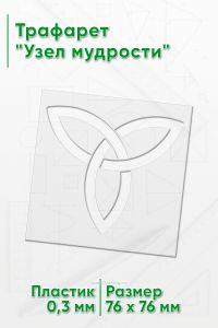 Трафарет Узел мудрости